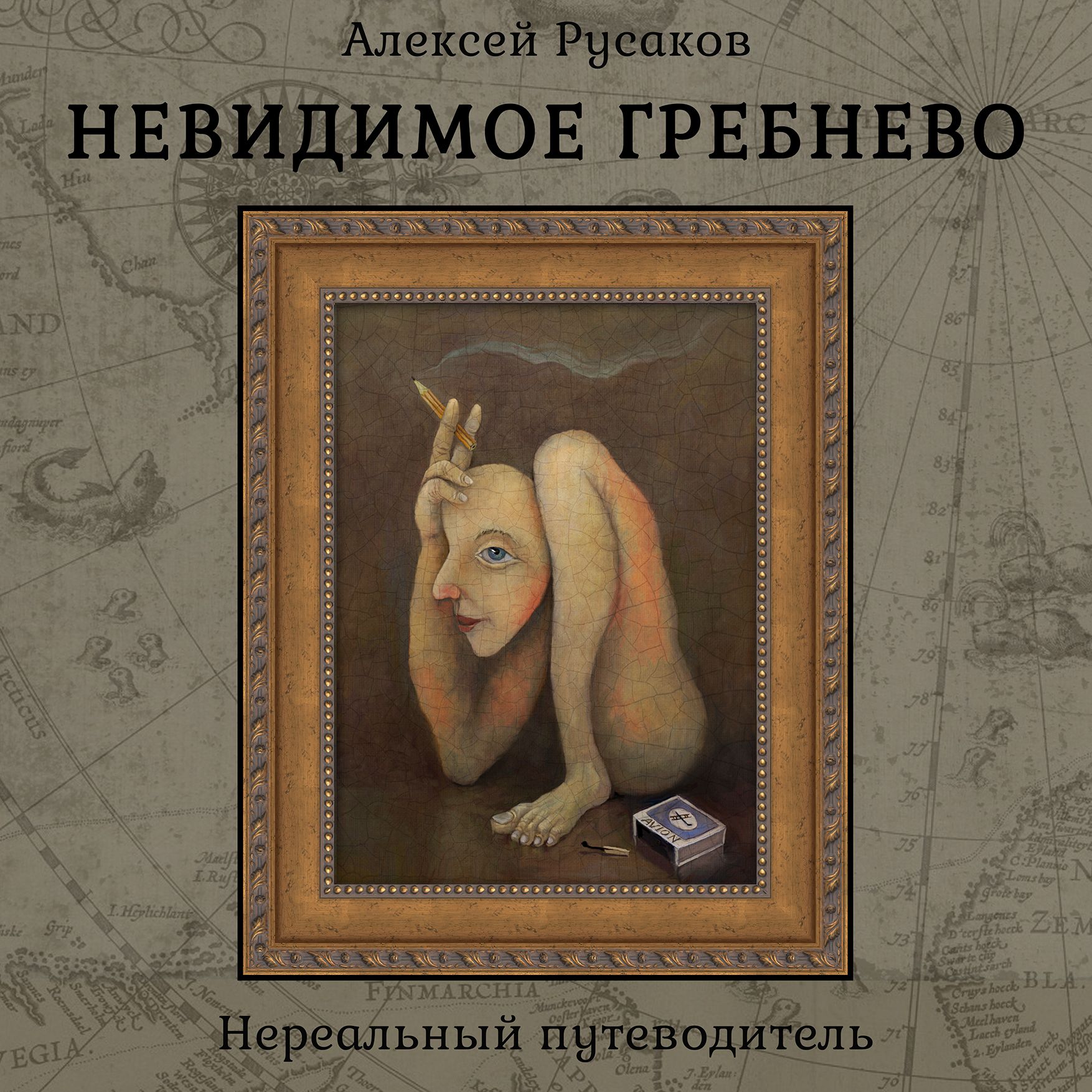 Невидимое Гребнево - Книга художника Алексея Русакова